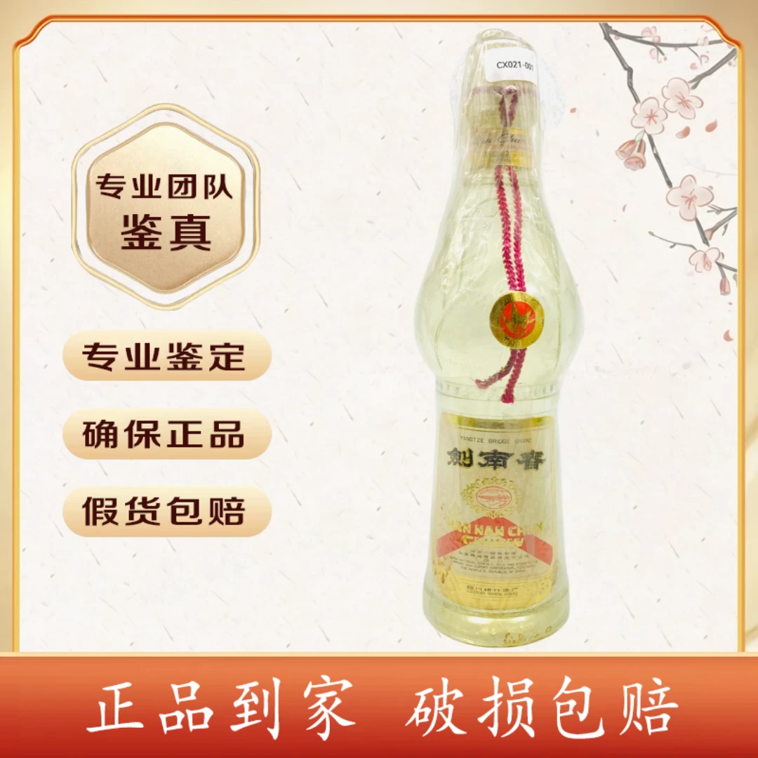 80年代 长江大桥 剑南春  60度 500毫升 C542 2-2