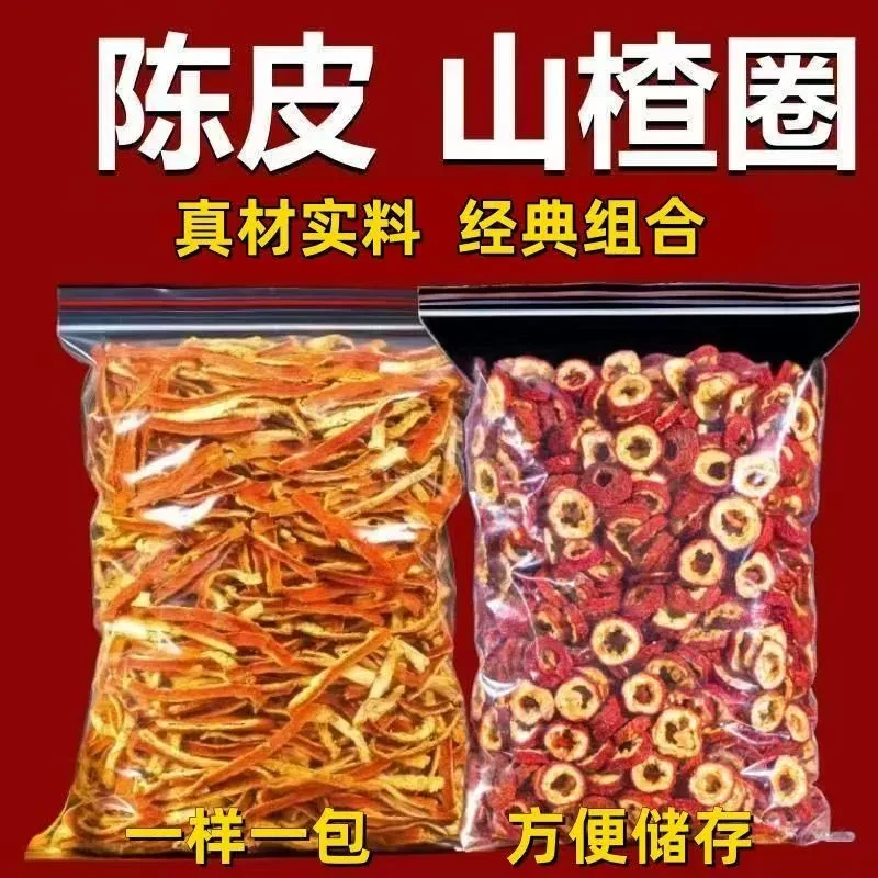 【陈皮山楂各一包】山楂陈皮散装组合正宗新货山楂干橘皮泡水泡茶