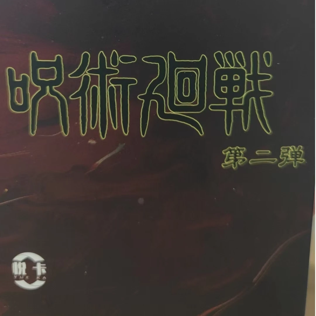 咒术回战混卡大乱斗