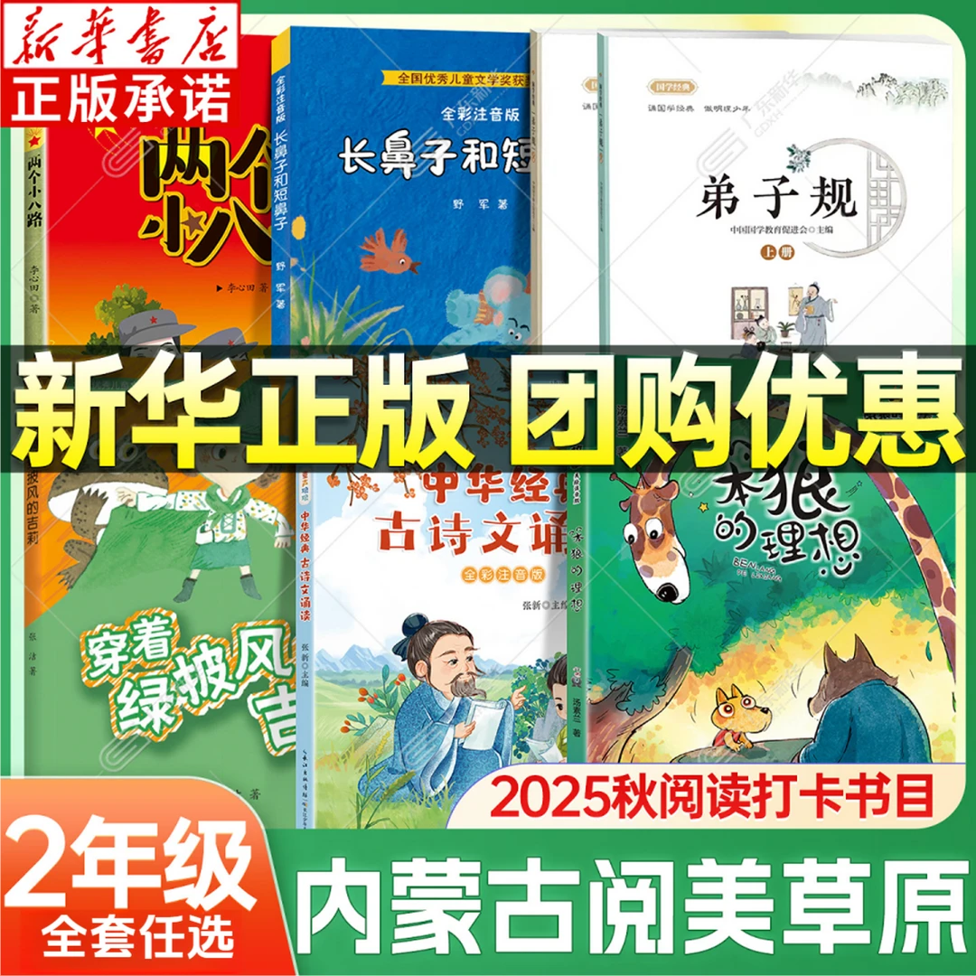 2025秋内蒙古阅美草原二年级课外阅读两个小八路弟子规笨狼的理想