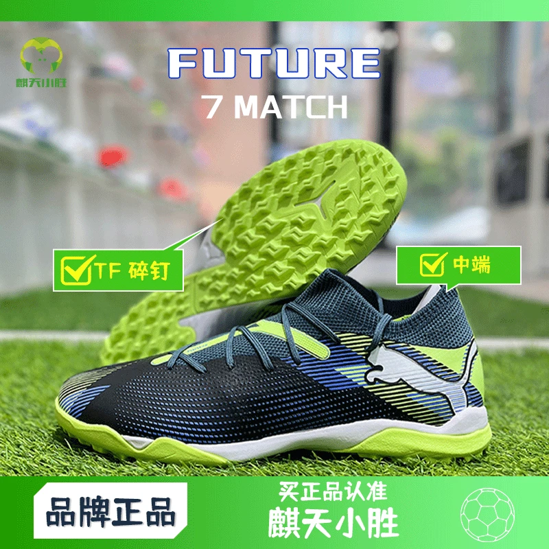 麒天小胜:PUMA/彪马FUTURE 7 MATCH TT中端碎钉足球鞋10793703