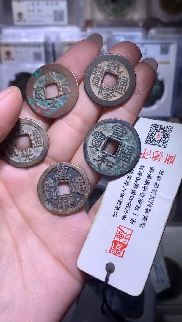 铜玄*钱缘/3/道光乾隆鬼万历宣和至道/东莞