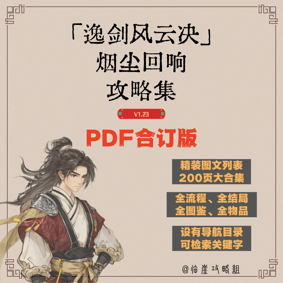 「逸剑风云决·烟尘回响」 攻略集PDF合订版