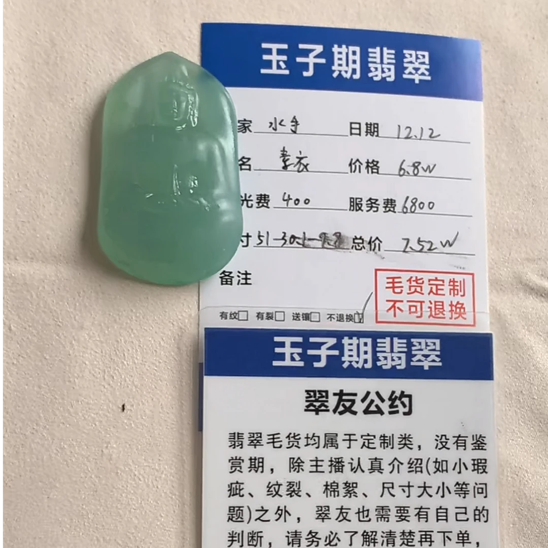 玉子期天然缅甸a货翡翠毛货素衣尾款