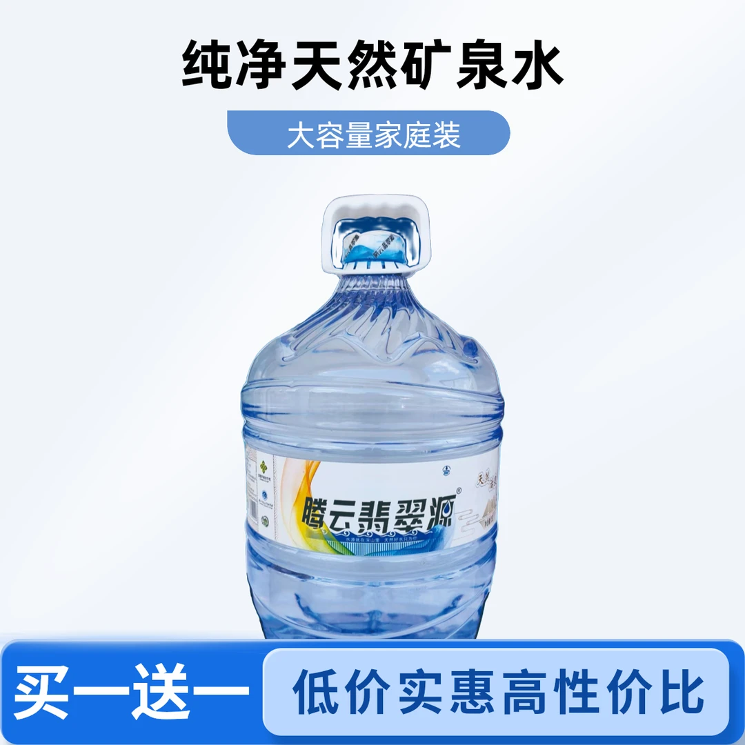 腾云翡翠源 天然活泉（15L买一送一）(4.5L买2瓶送2瓶）