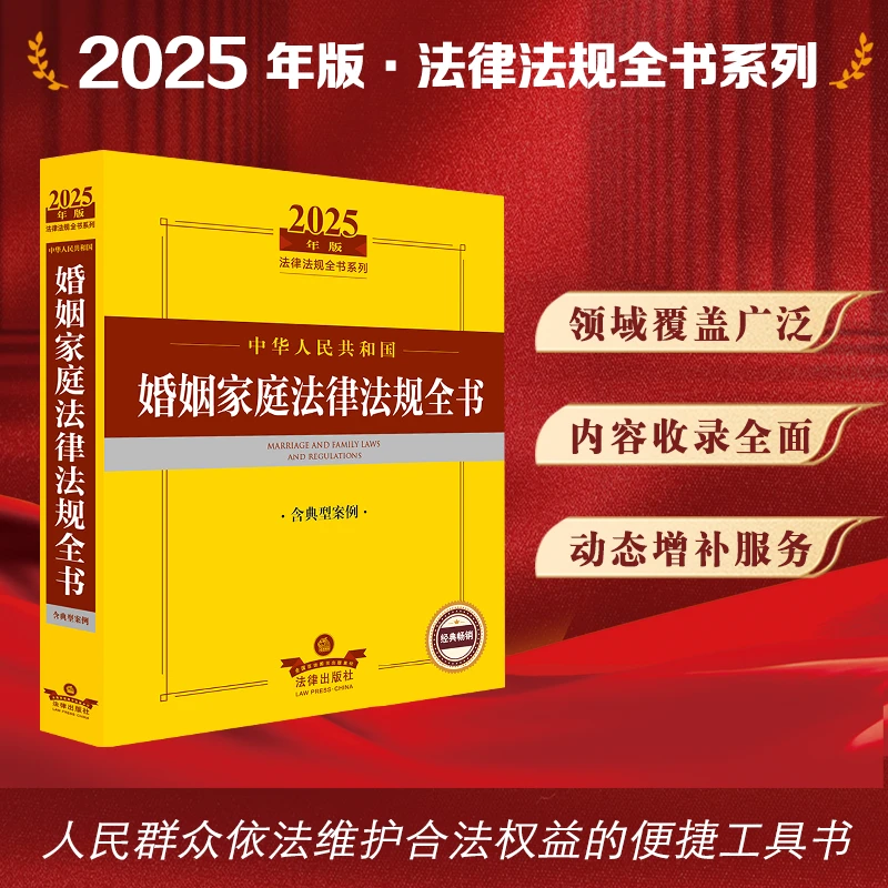 2025年版中华人民共和国婚姻家庭法律法规全书（含典型案例）法律