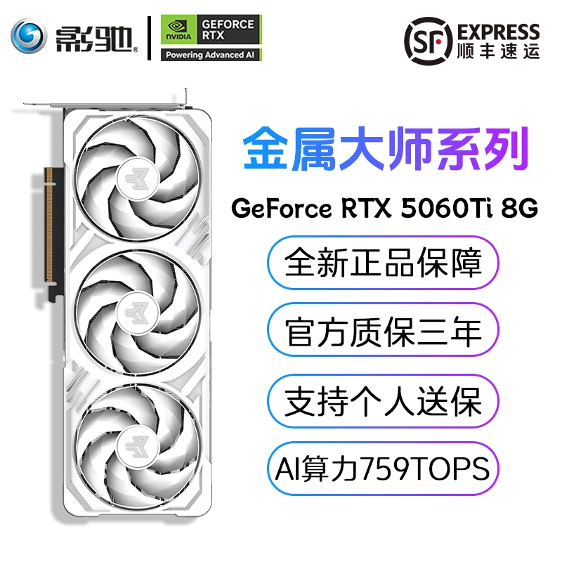 【新品上市】影驰RTX5060TI 8G金属大师白金/黑金 游戏独立显卡