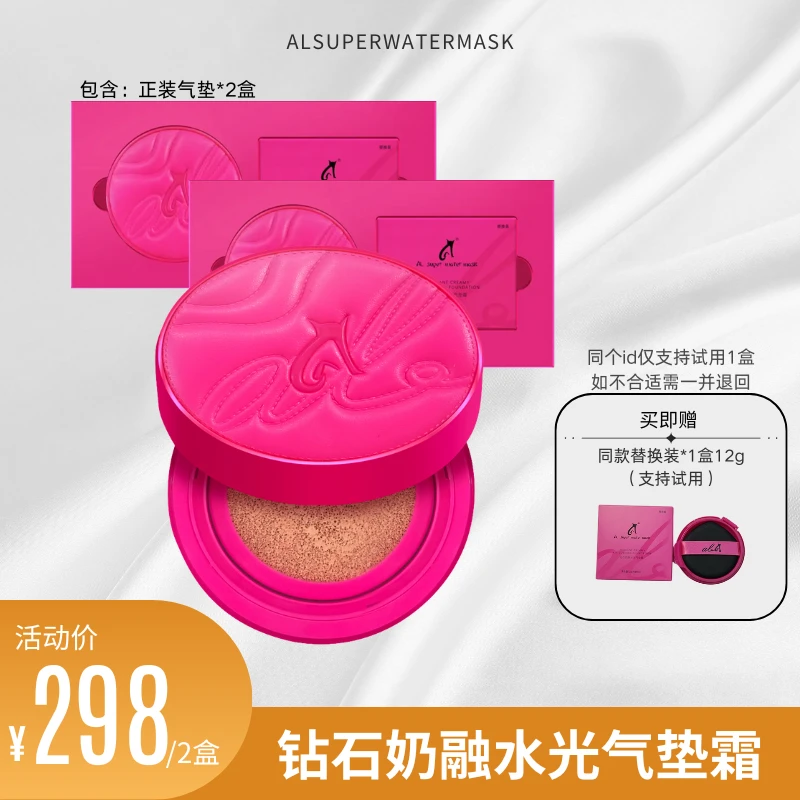 【年终大促】ALsuperwatermask钻石奶融水光气垫霜两盒（含替换芯）