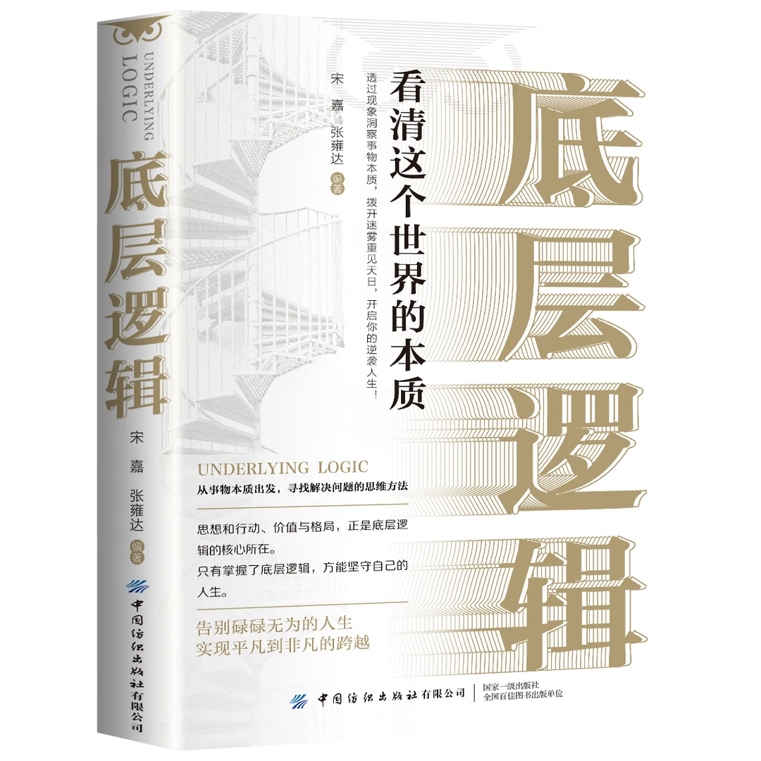 底层逻辑书籍洞悉事物本质认知觉醒逻辑思维框架社交管理沟通正版