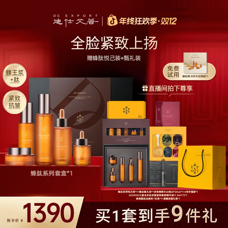 【冬日护肤】迪仕艾普蜂肽赋活精粹系列礼盒装 叶海洋出品