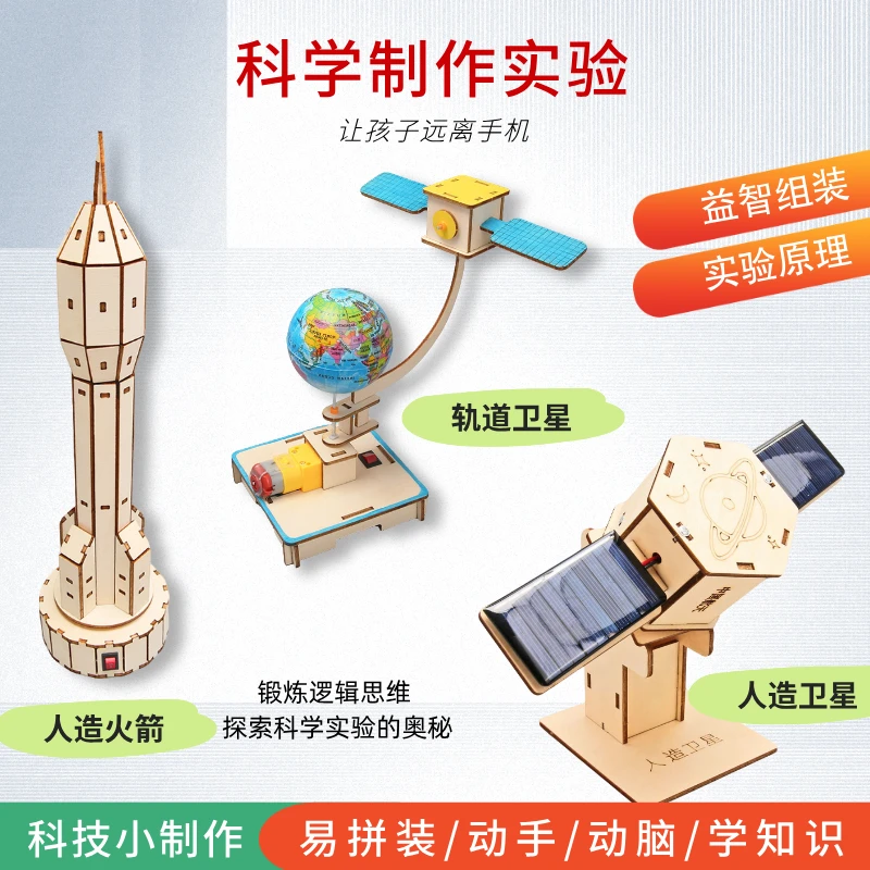 火星三件套DIY小学生科学实验人造火星/轨道卫星/火箭益智玩具+