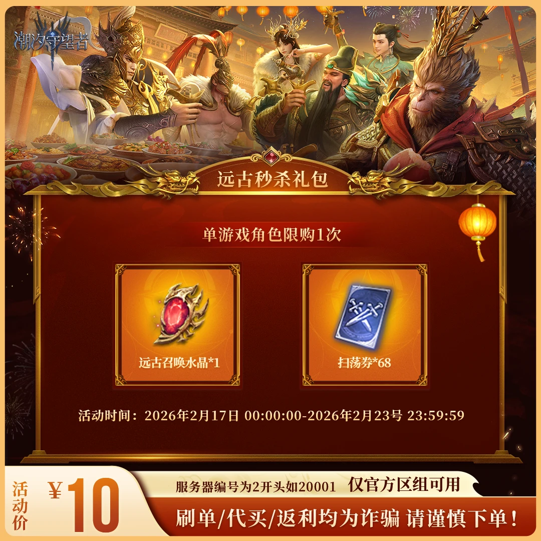潮汐守望者【远古秒杀礼包】官方直充游戏充值 仅限官服可用