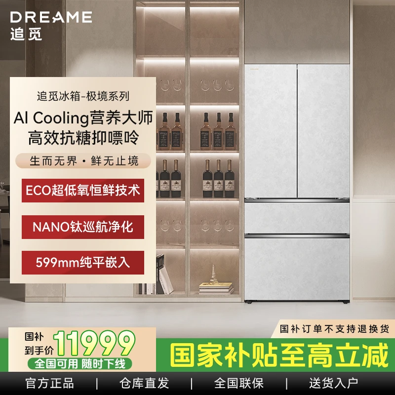 Dreame【极境】平嵌智控双系统底置循环风幕超低氧法式冰箱500L