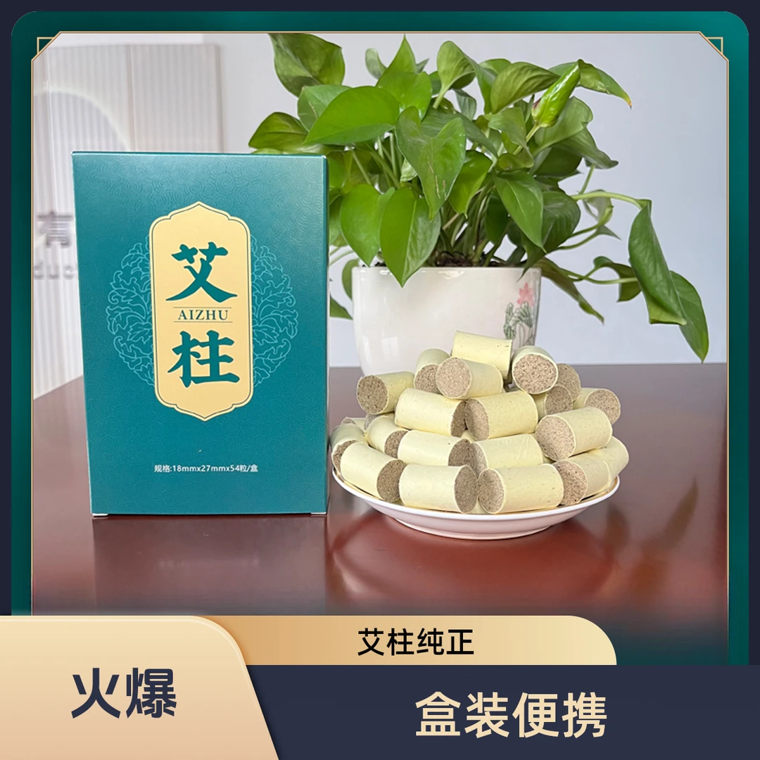 【艾柱·54粒】盒装艾草草本品质(支持多规格定制)艾灸条纯艾草