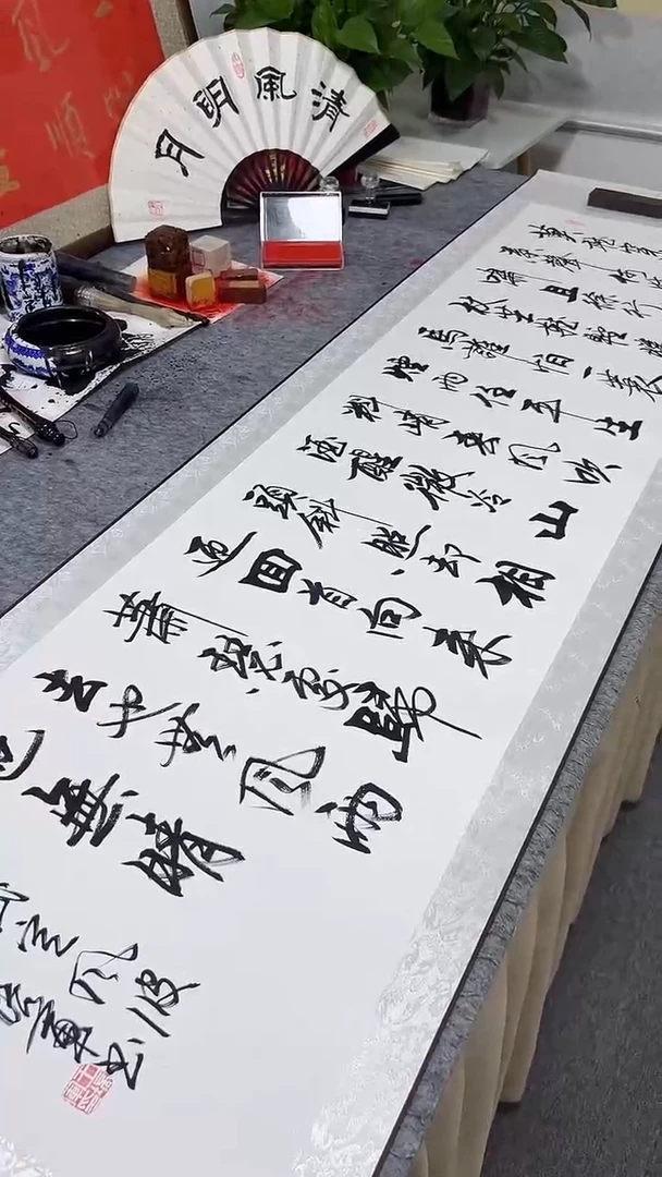 书法王培军 定风波 200*55