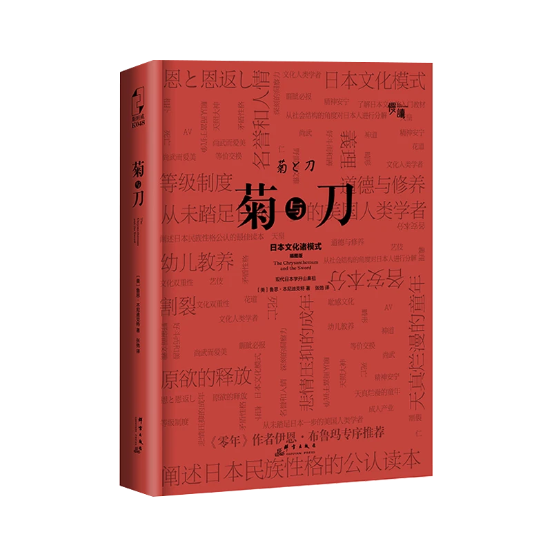 菊与刀(精装插图版)世界公认现代日本学开山之作