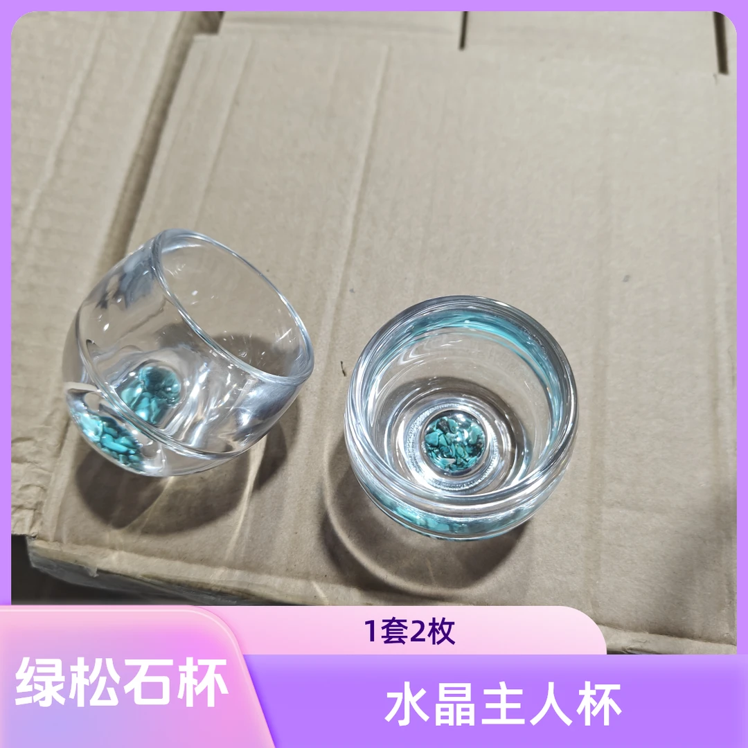 1套2枚绿松石水晶主人杯