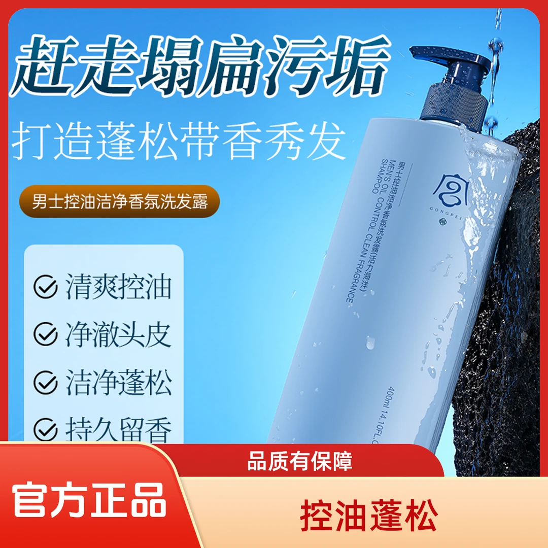 宫佩男士控油洁净香氛洗发露（活力海洋）400ml