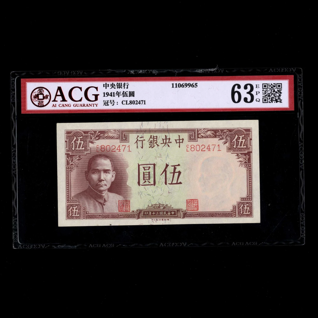 022 民国三十年中央银行德纳罗版伍圆 802471 爱藏63EPQ