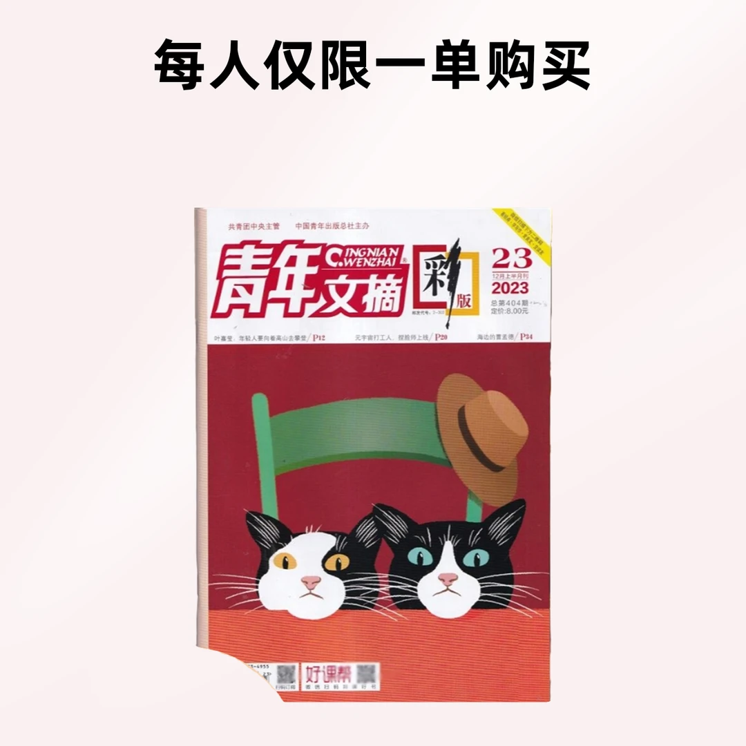 【每人仅限一单】青年文摘彩版2023年过刊随机两本试读青年文章阅读