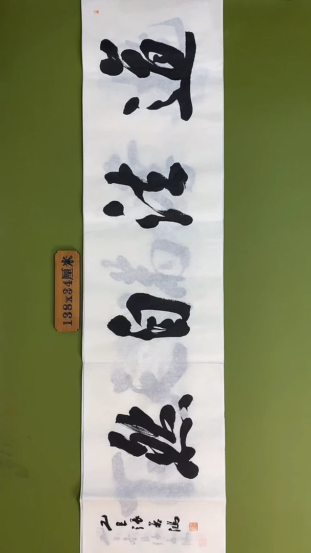 书法书法 张若鸿 尺寸138cm*34cm