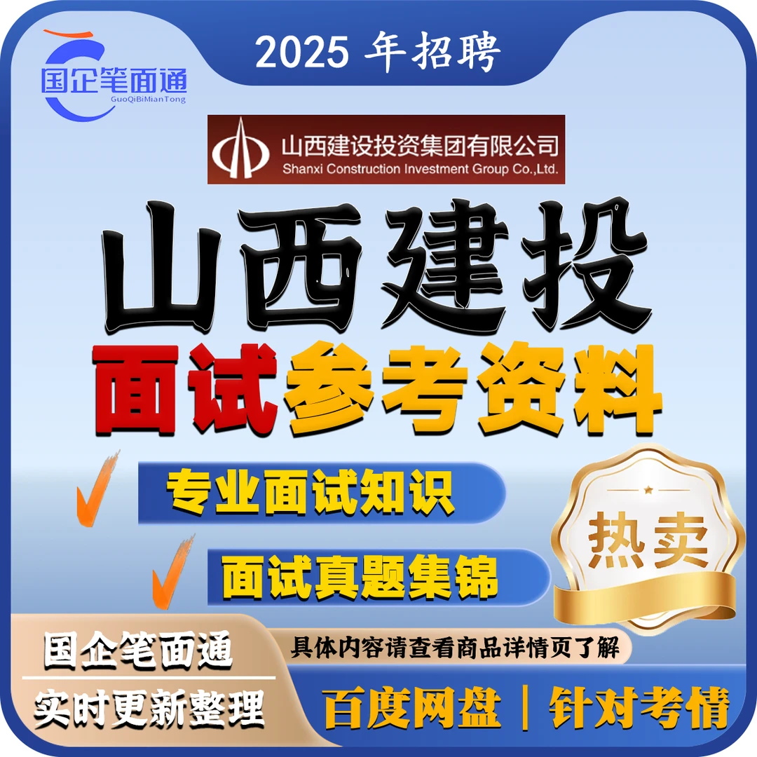 山西建投面试参考资料