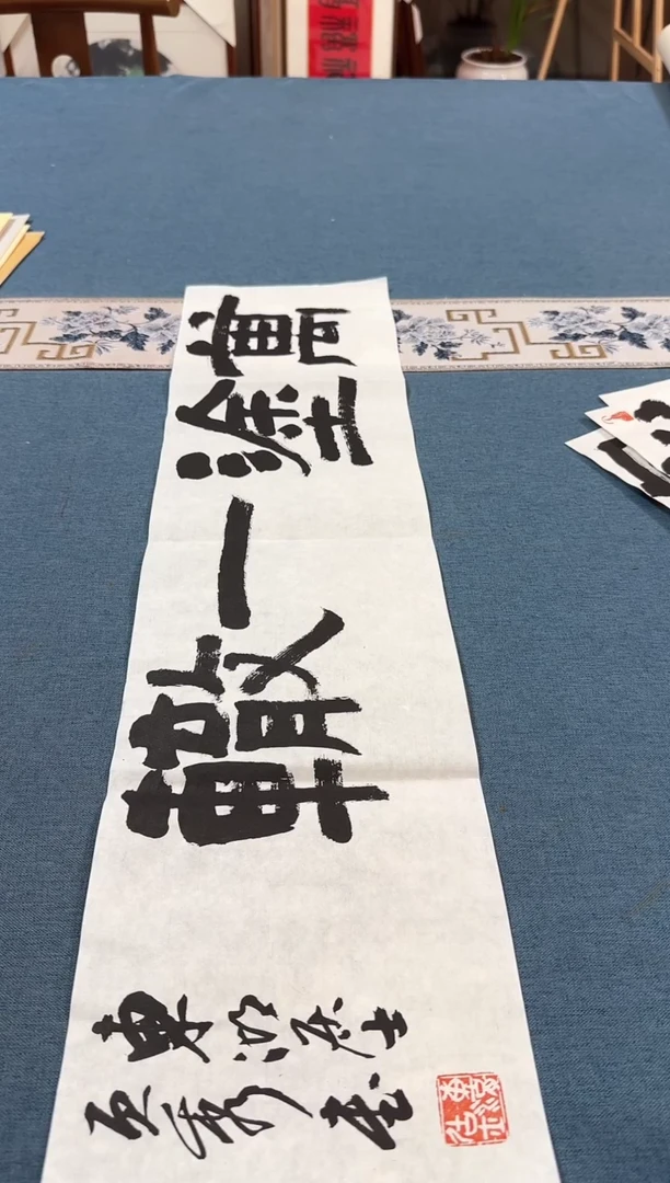 书法蔡罕老师书法作品