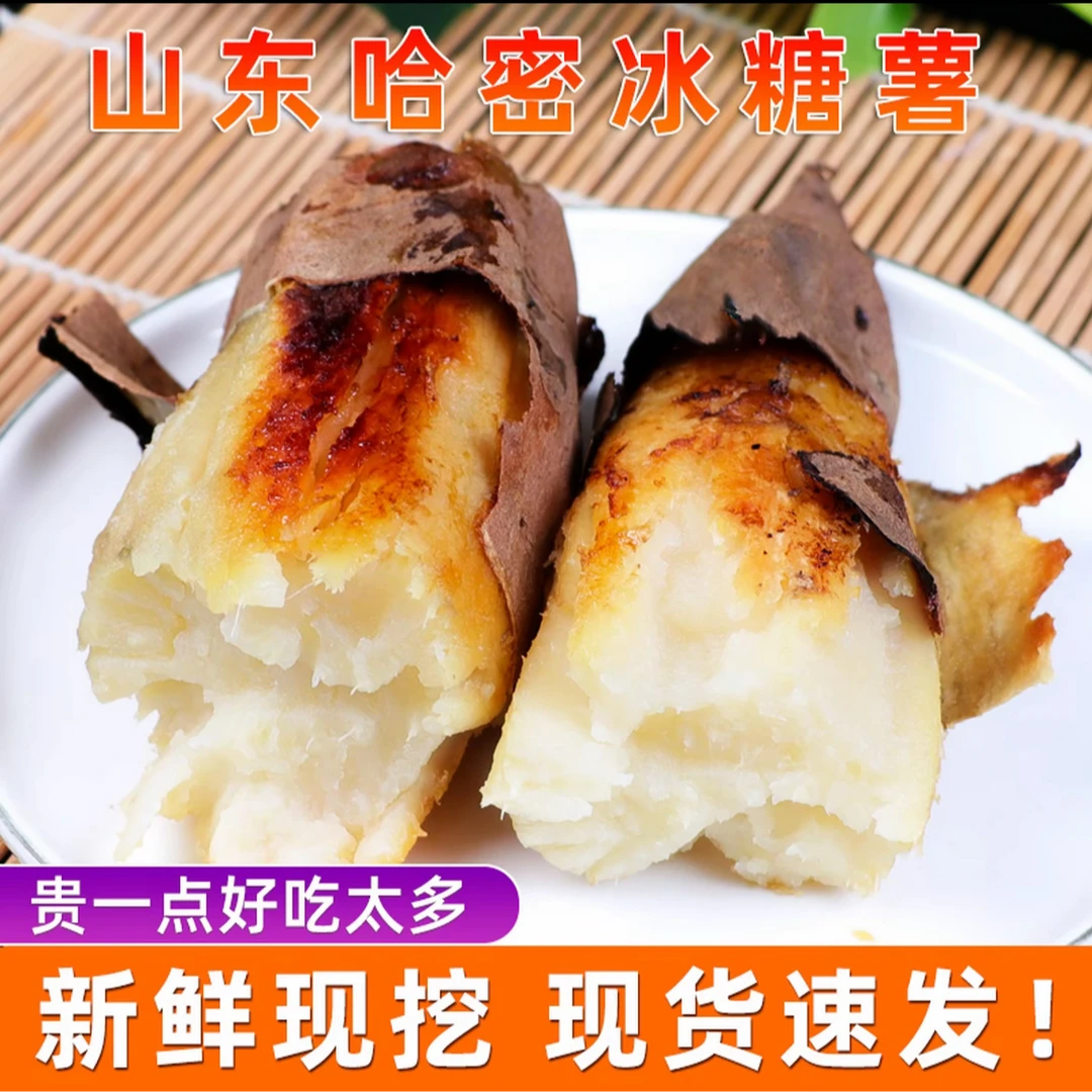【蒸】【冰淇淋口感】新鲜现挖粉糯香甜无丝无筋哈密蜜薯