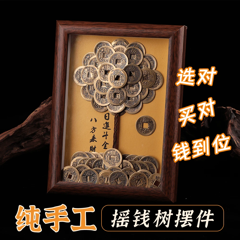【纯手工】成品摆件发财树创意相框DIY造型五帝摆件摇钱树摆件复古
