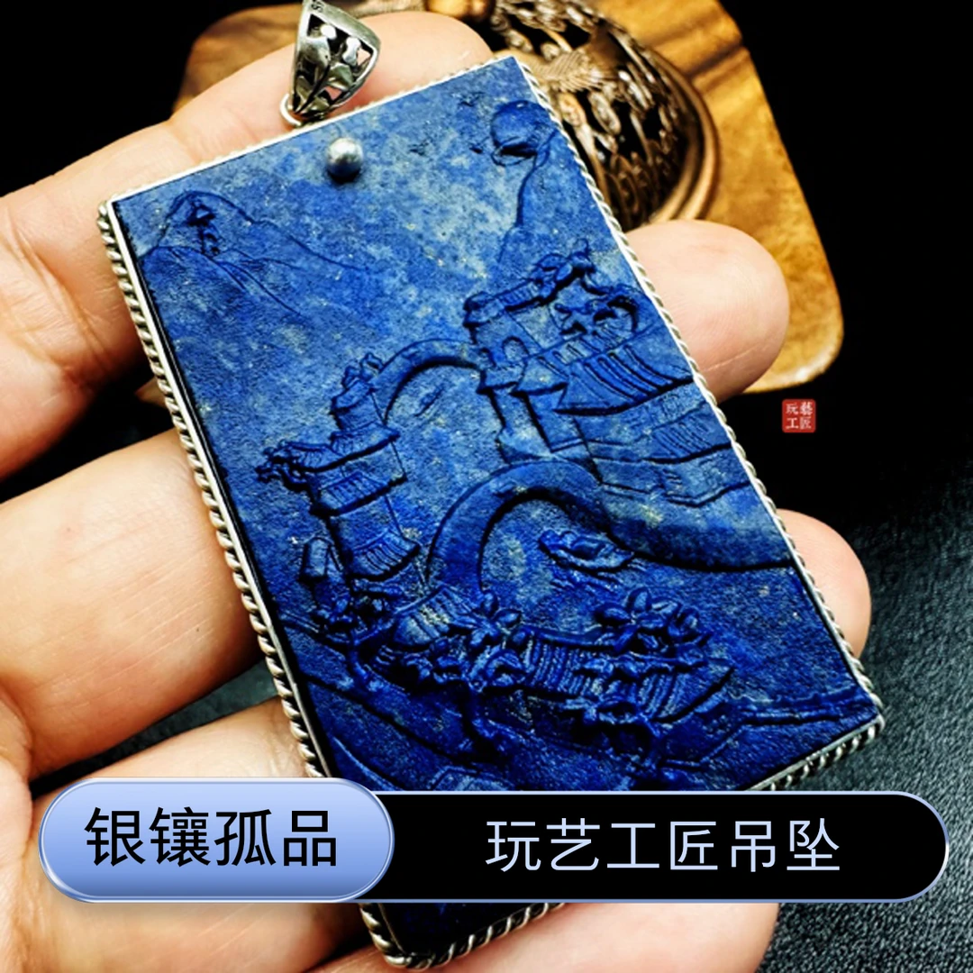 玩艺工匠天然青金石雕刻吊坠银镶嵌款重量30.25g孤品一件（商城）