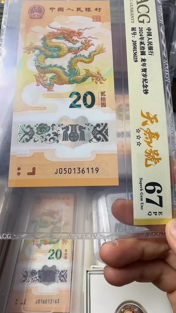 塑料龙钞 单张 天马 67分 号码如图