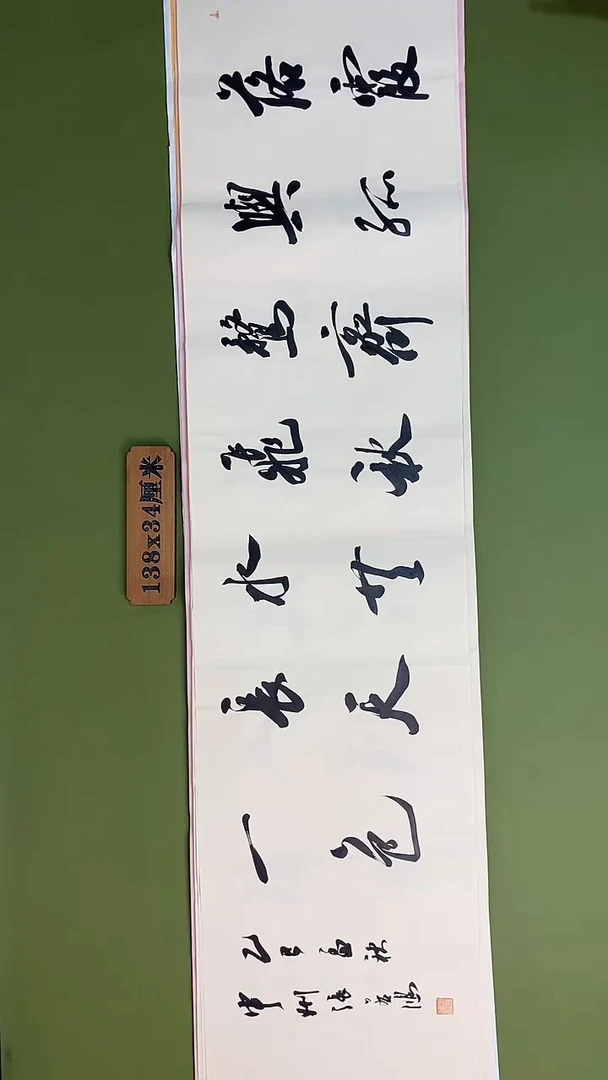 书法书法 张若鸿 尺寸138cm*34cm