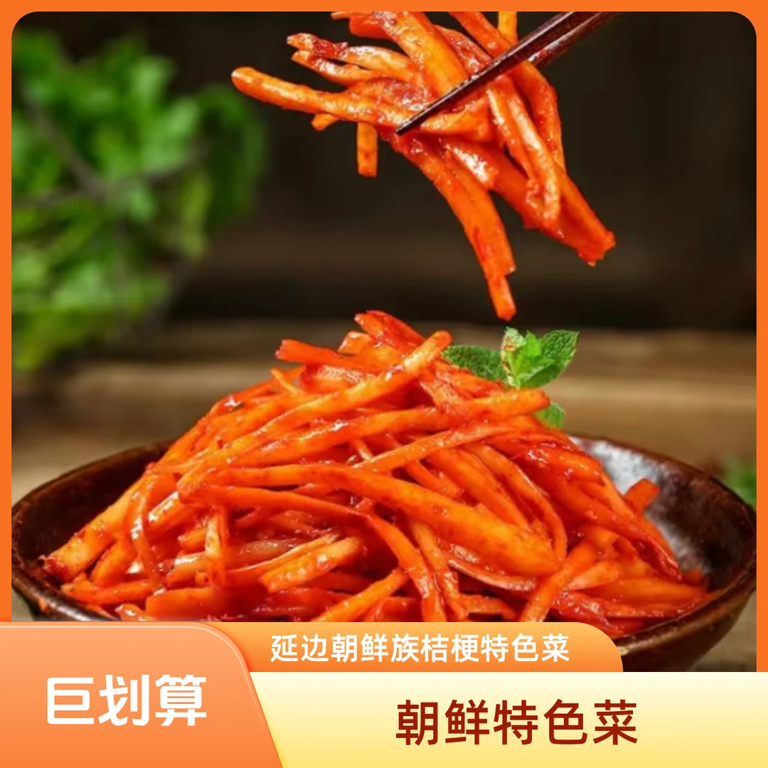 3包 桔梗正宗朝鲜族桔梗延吉正宗风味酸甜爽脆咸菜韩式泡菜狗宝