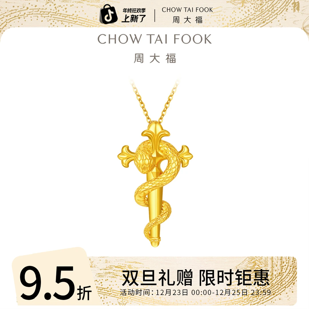 双旦礼赠【周大福】蛇年灵蛇权杖黄金吊坠工费520@EOF1287