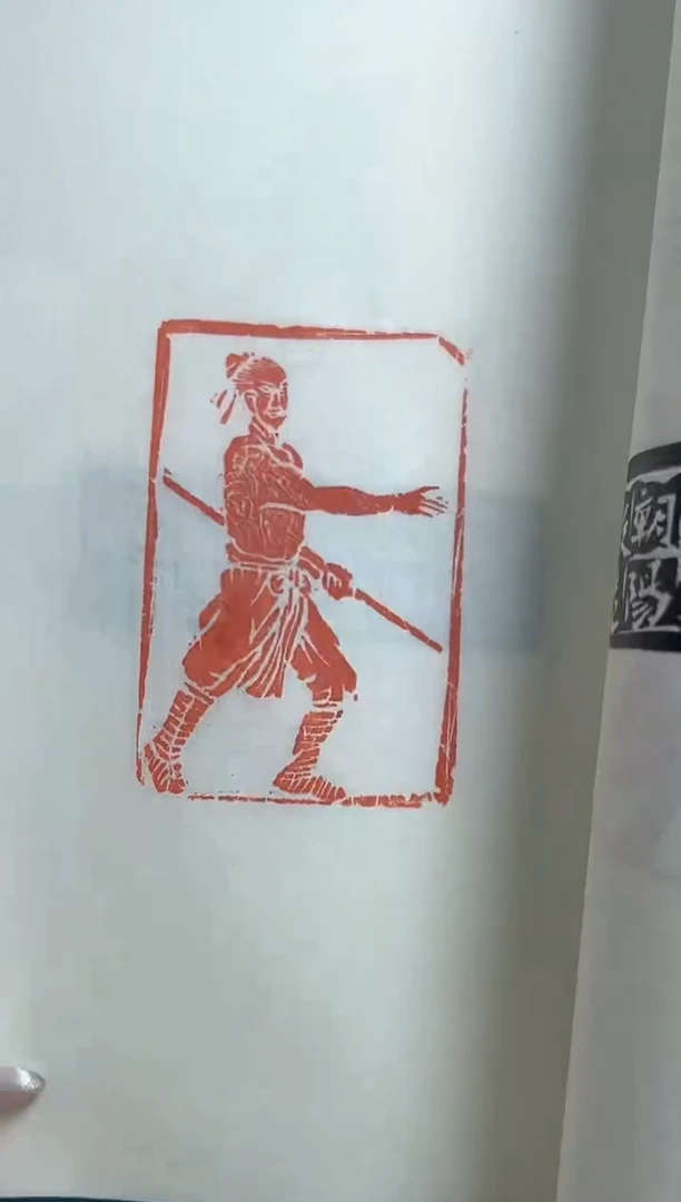 【闪购商品】拓片用纸其他YP郑朝阳NP10026水浒108将印痕