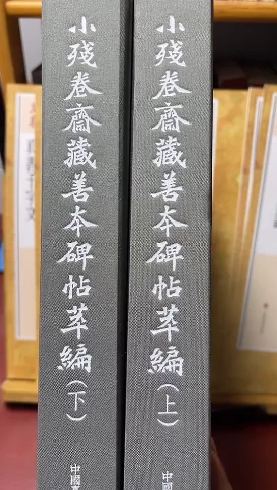 小残卷斋藏善本碑帖萃编（上下）两本