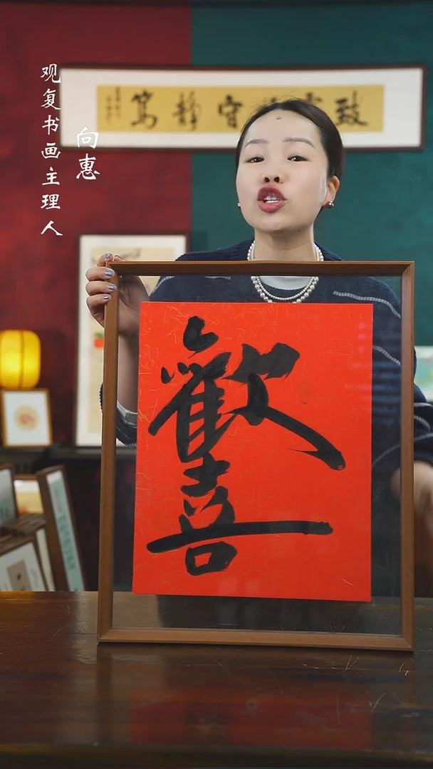 【闪购商品】书法李建川-欢喜-43*53书法