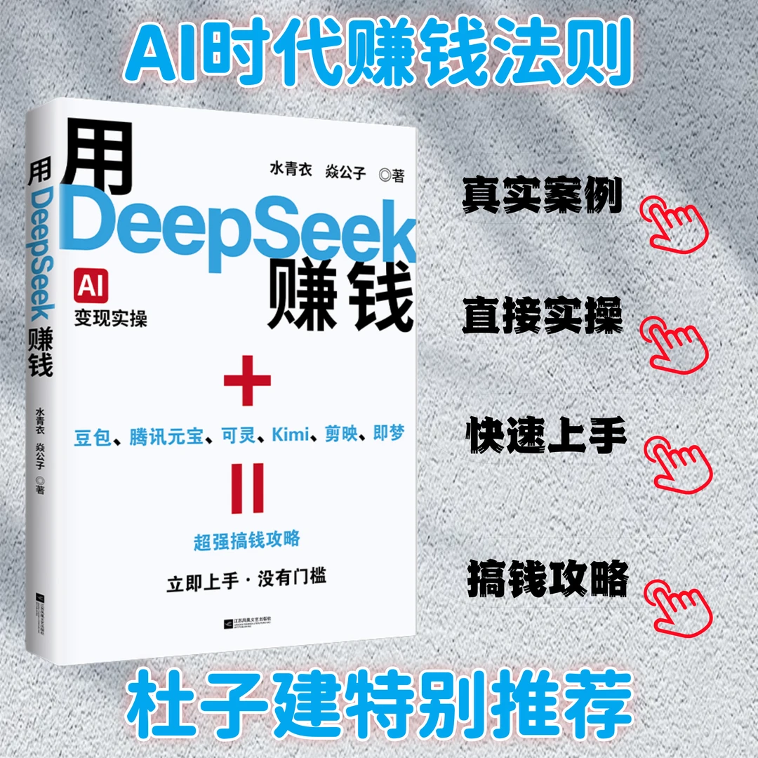 【书香似家】用DeepSeek   ZHUAN钱 为普通人打造的ZHUAN钱实战指南