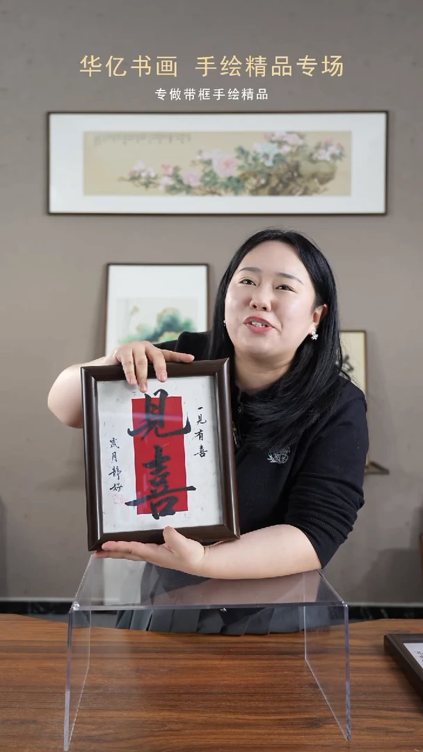 【闪购商品】书法HS一见有喜/22*27