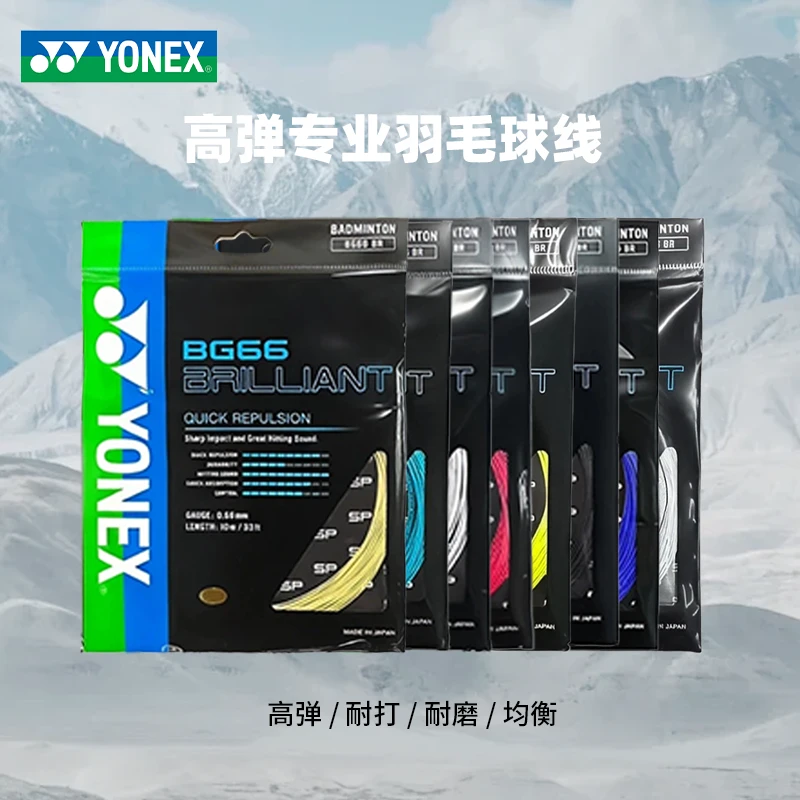 YONEX/尤尼克斯BG66BR羽毛球线 Brilliant SP版球线