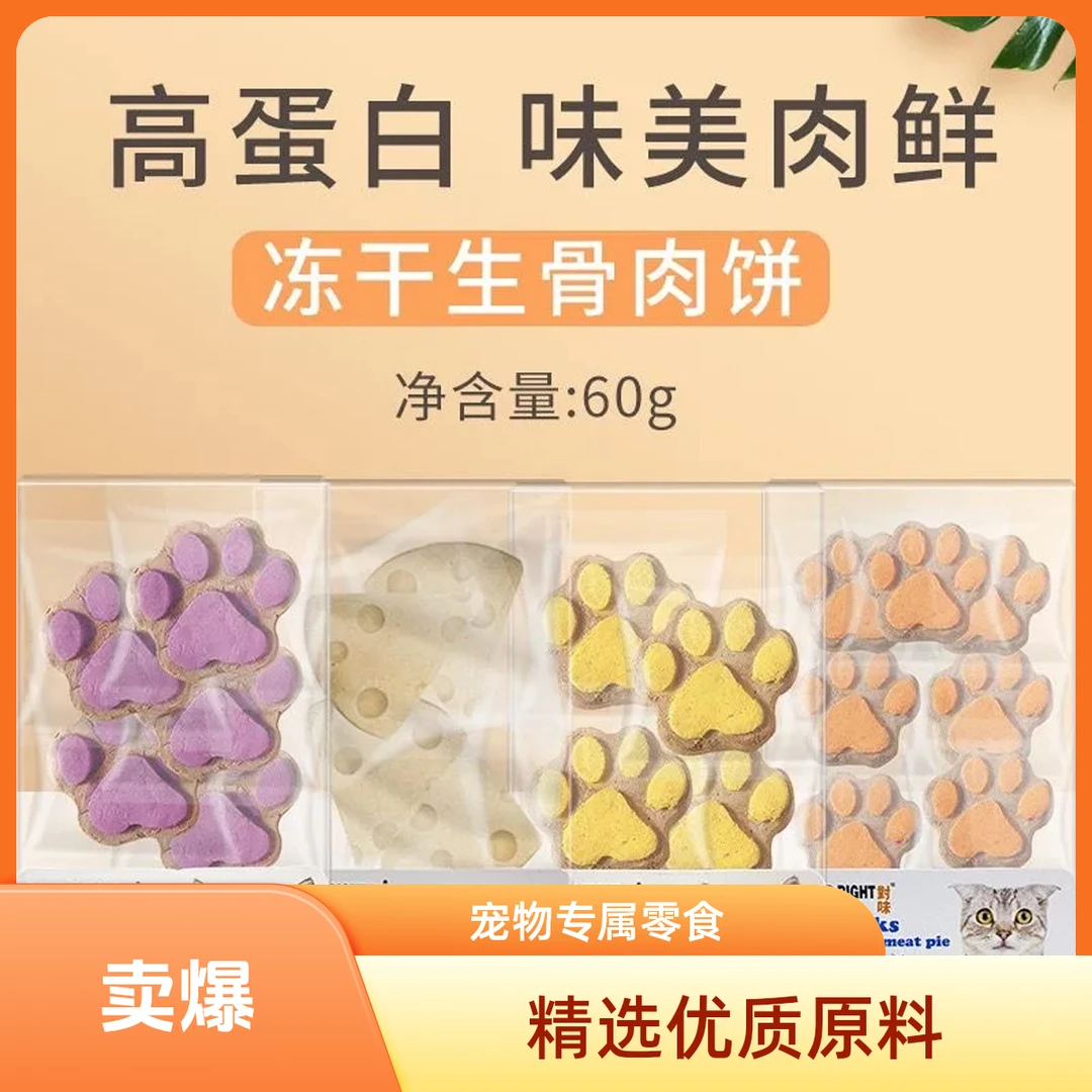对味生骨肉饼60g 宠物冻干零食鸡肉牛肉饼蛋黄卵磷脂（味道随机）