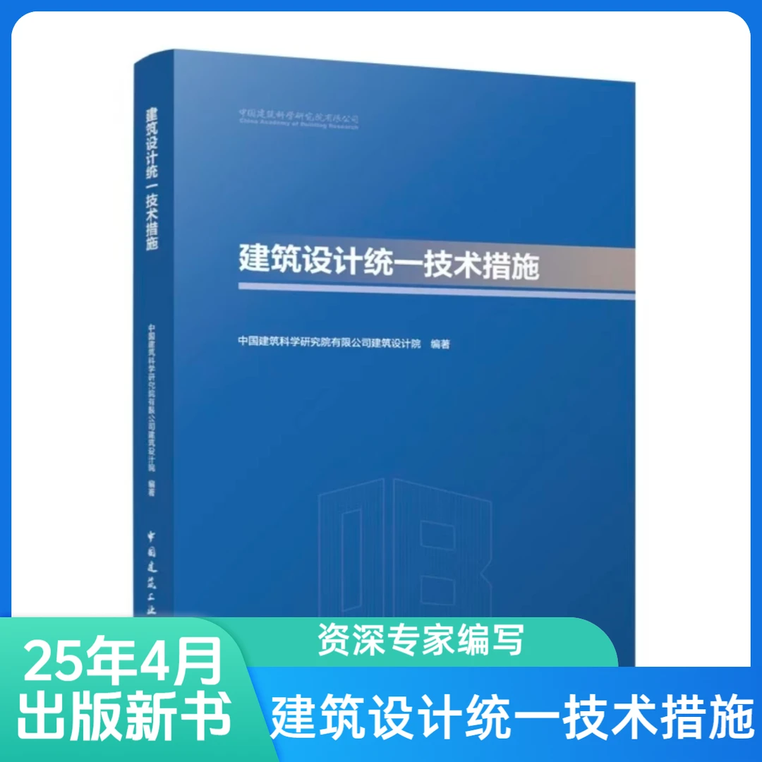 建筑书籍结构统一技术措施正版建筑结构设计统一技术措施