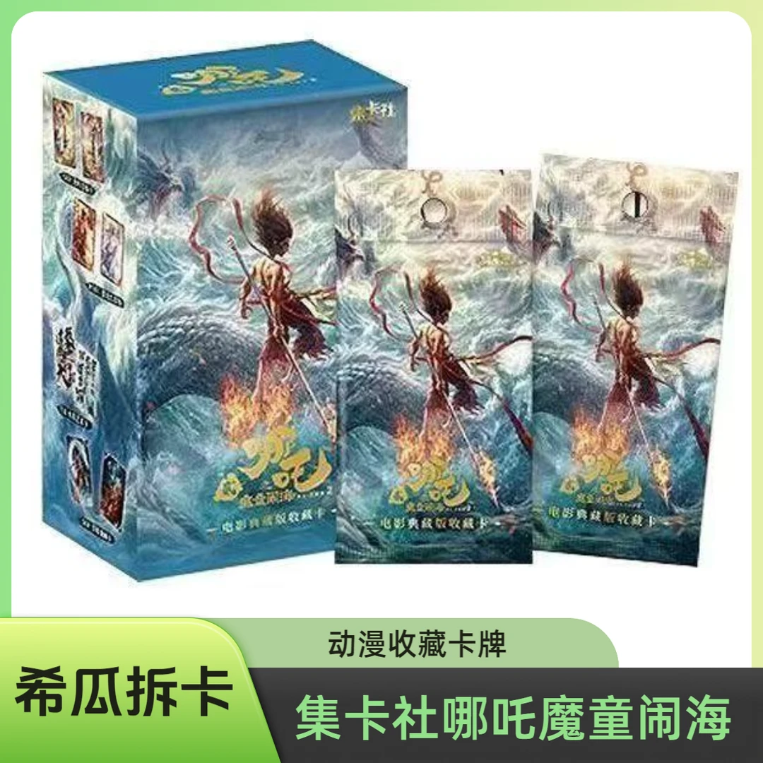 （仙翁+6 龙王+3）集卡社哪吒魔童闹海  盲盒产品 【代拆】【拆盒】 XG