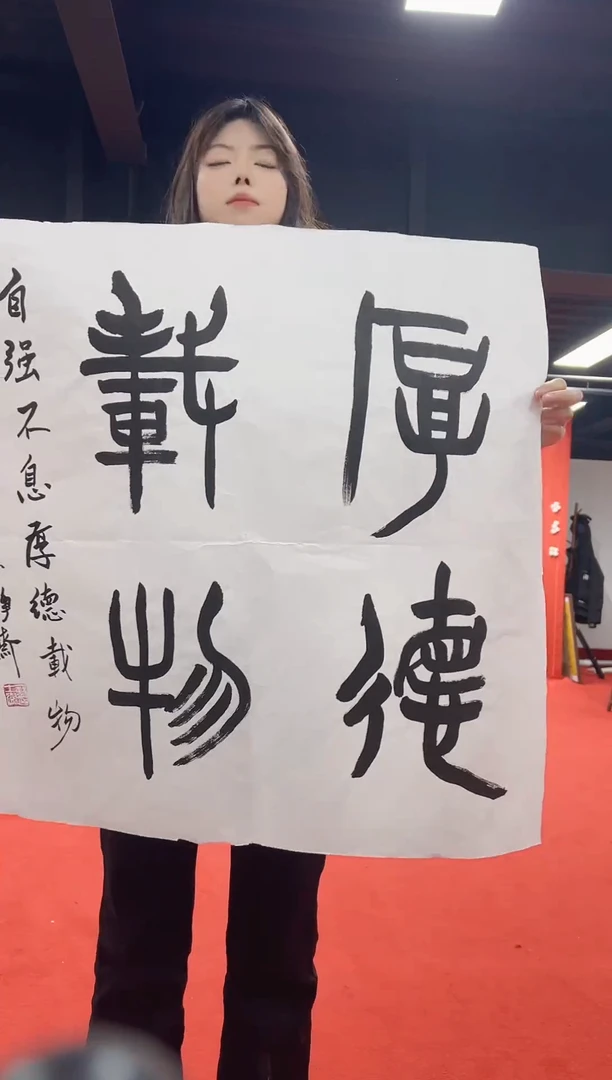 书法复星书画精选作品