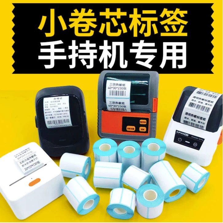 小卷芯标签纸便携式小管芯手持蓝牙打印机通用热敏标签打印标签纸