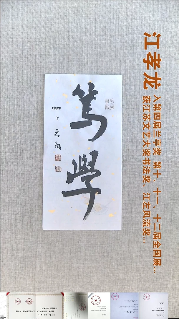 书法江孝龙书法福利17*35笃学