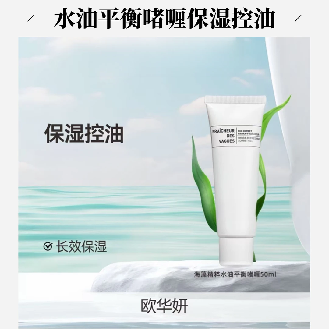 欧华妍法国进口海藻精粹水油平衡啫喱精华50ml控油保湿脸部