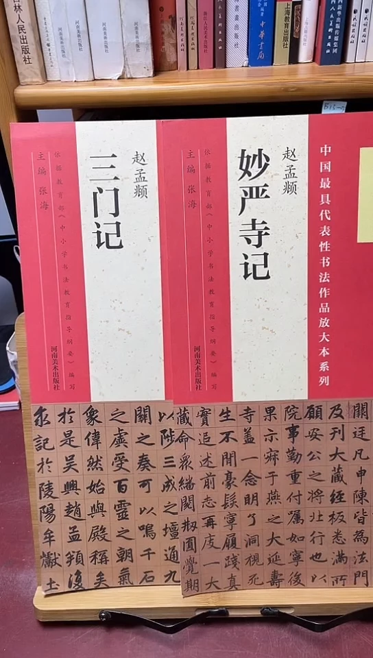 赵孟頫妙严寺记+赵孟頫三门记代表性