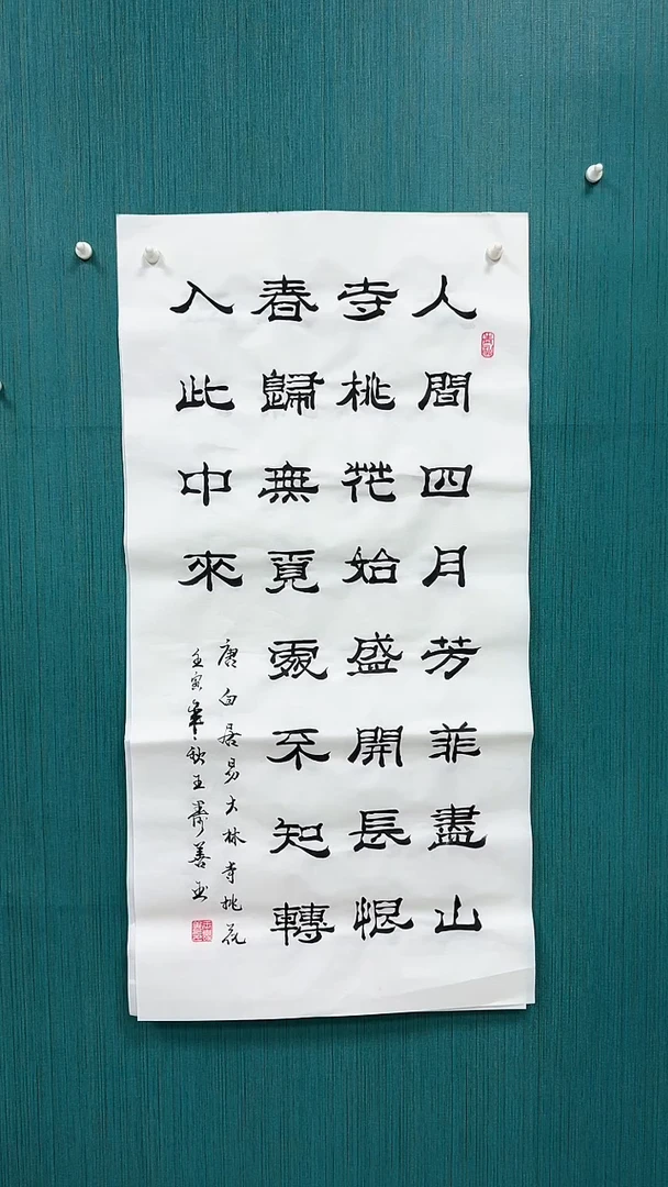 书法人间四月芳菲尽