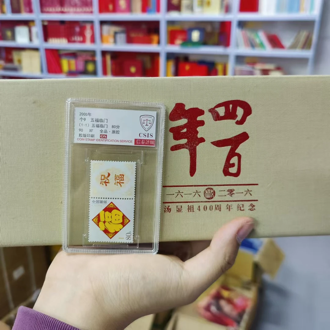 2005年个9五福临门（加汤显祖400周年大炮筒）信泰评级